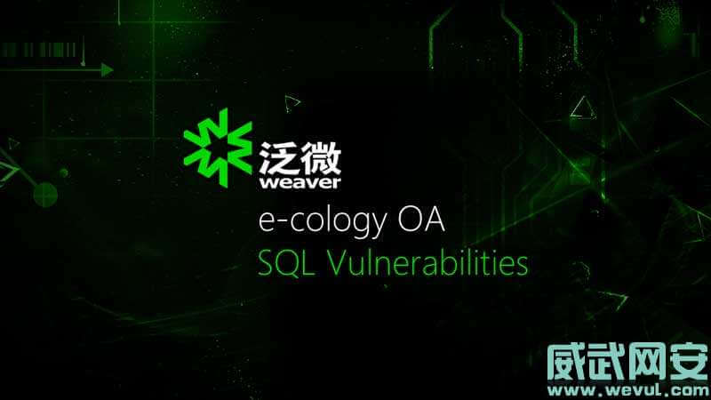 泛微 Ecology OA SQL 注入漏洞-威武网安