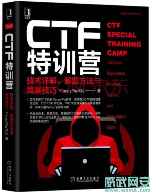 《CTF特训营:技术详解、解题方法与竞赛技巧》下载-威武网安