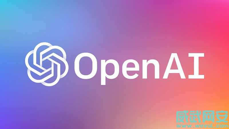 OpenAI曝光漏洞：新用户可“无限试用”ChatGPT-威武网安