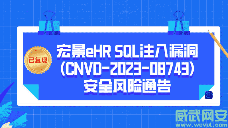 CNVD-2023-08743：宏景eHR SQL注入漏洞 附POC-威武网安