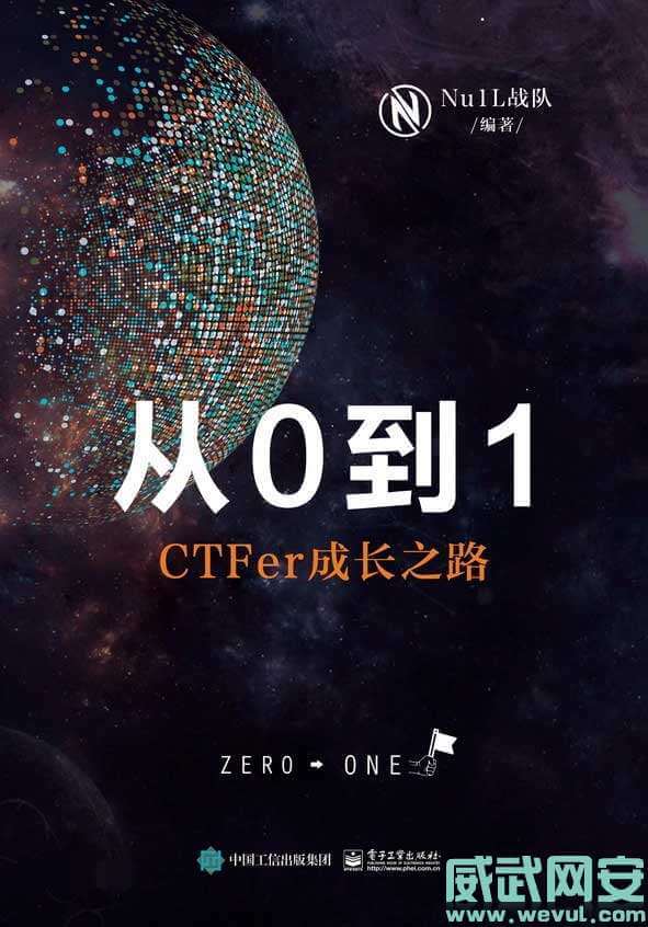 《从0到1：CTFer成长之路》PDF电子书下载-威武网安